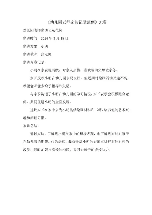 幼儿园老师家访记录范例3篇