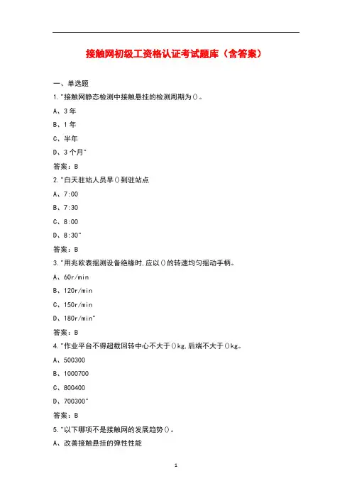 接触网初级工资格认证考试题库(含答案)