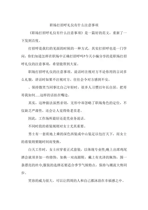 职场打招呼礼仪有什么注意事项
