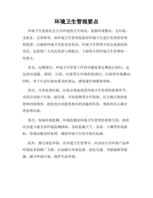 环境卫生管理要点