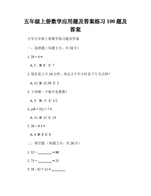 五年级上册数学应用题及答案练习100题及答案