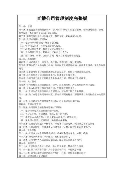 直播公司管理制度完整版