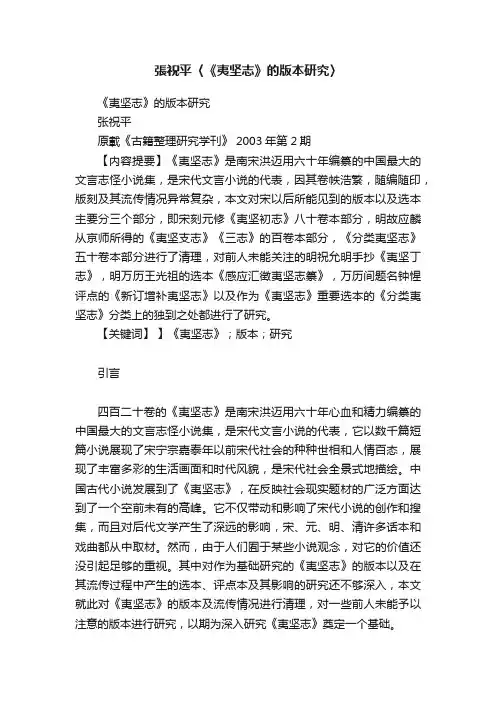張祝平〈《夷坚志》的版本研究〉