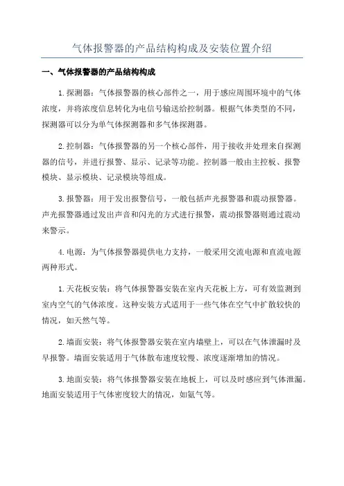 气体报警器的产品结构构成及安装位置介绍