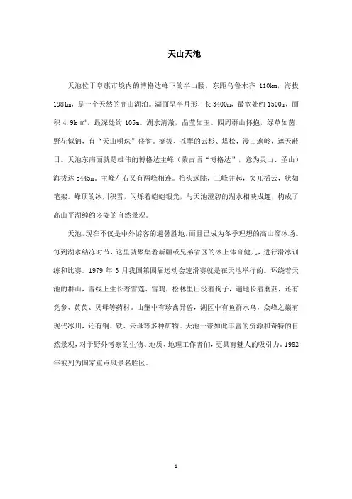 最新鲁教版(五四制)小学语文四年级上册《七月的天山》资料天山天池(精品)