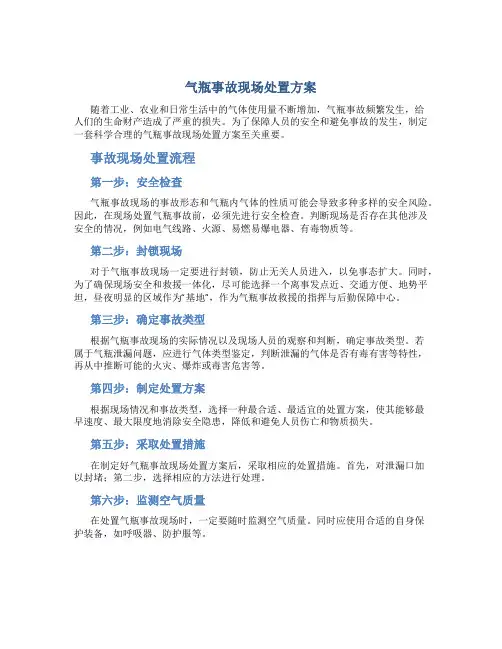 气瓶事故现场处置方案