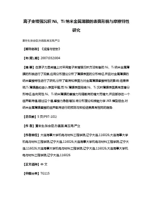 离子束增强沉积Ni、Ti纳米金属薄膜的表面形貌与摩擦特性研究
