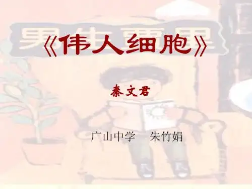 伟人细胞.ppt.deflate