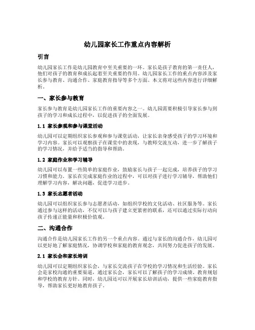 幼儿园家长工作重点内容解析