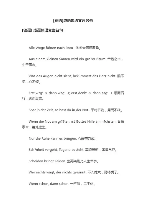 [德语]成语熟语文言名句