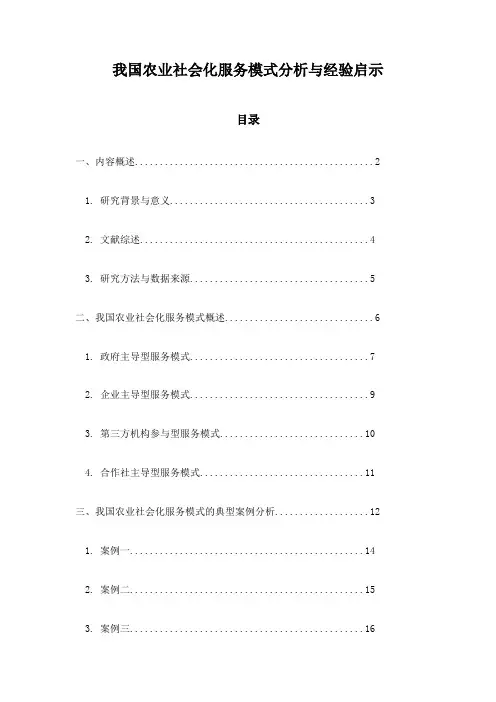 我国农业社会化服务模式分析与经验启示
