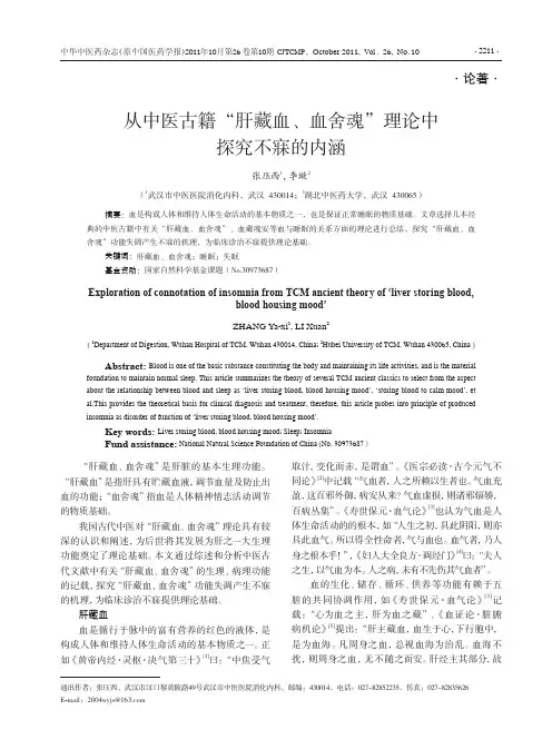 从中医古籍肝藏血、血舍魂理论中不寐的内涵