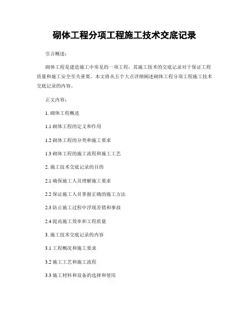 砌体工程分项工程施工技术交底记录