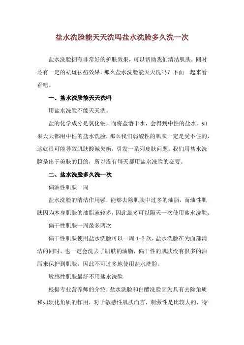 盐水洗脸能天天洗吗 盐水洗脸多久洗一次