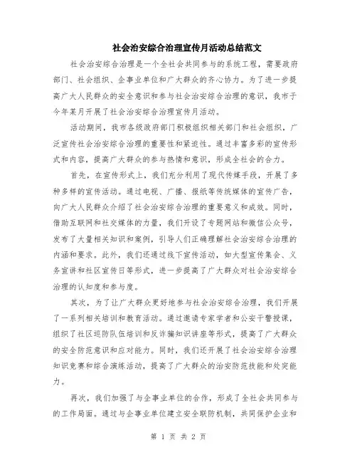 社会治安综合治理宣传月活动总结范文