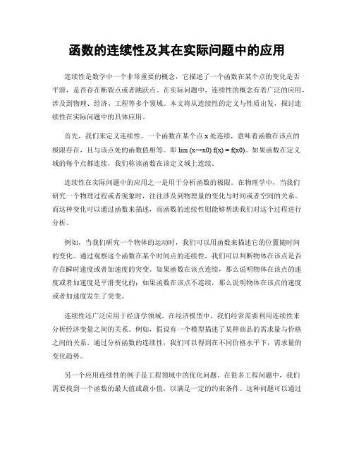 函数的连续性及其在实际问题中的应用