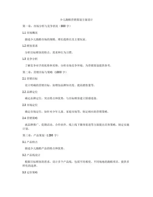 少儿跑酷营销策划方案设计