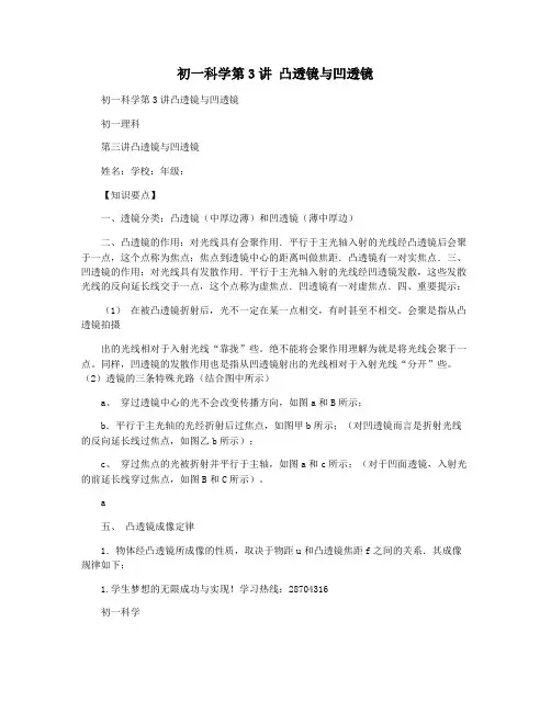 初一科学第3讲 凸透镜与凹透镜