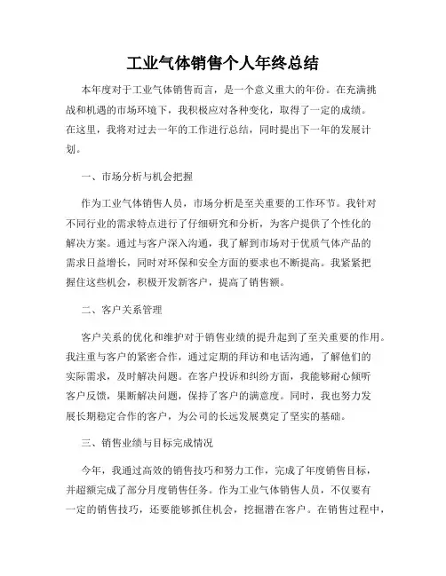 工业气体销售个人年终总结