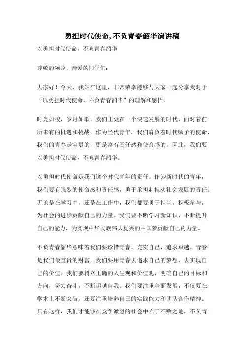 勇担时代使命,不负青春韶华演讲稿