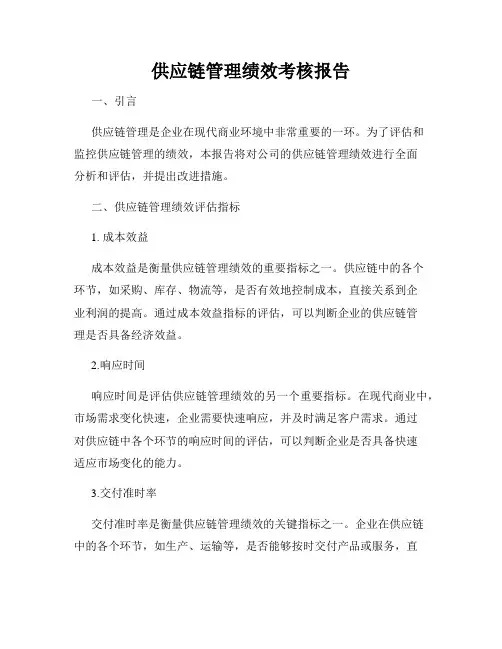 供应链管理绩效考核报告