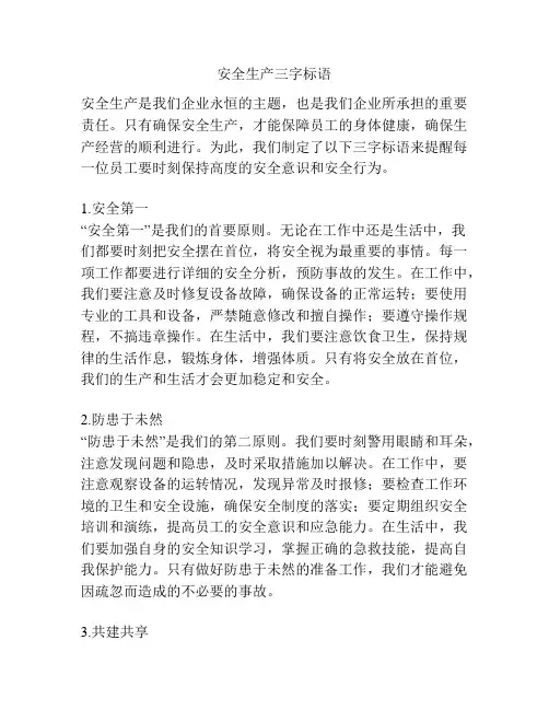 安全生产三字标语
