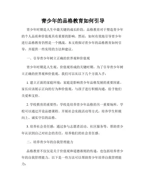 青少年的品格教育如何引导