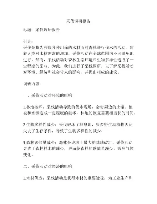 采伐调研报告