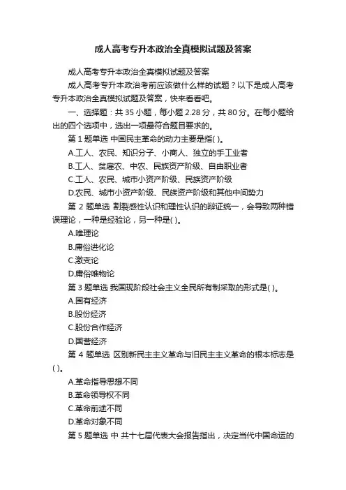 成人高考专升本政治全真模拟试题及答案