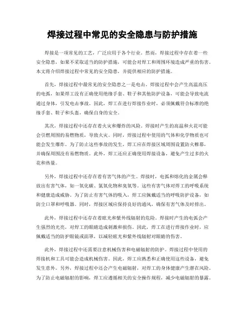 焊接过程中常见的安全隐患与防护措施