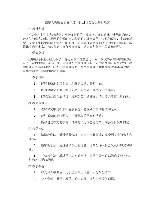 部编人教版语文五年级上册19《父爱之舟》教案