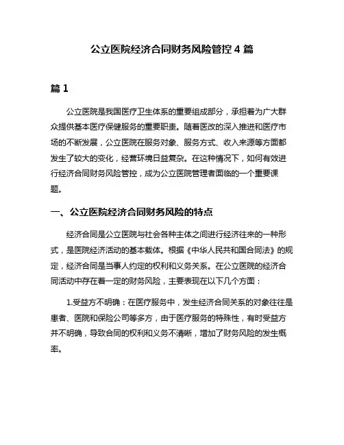 公立医院经济合同财务风险管控4篇