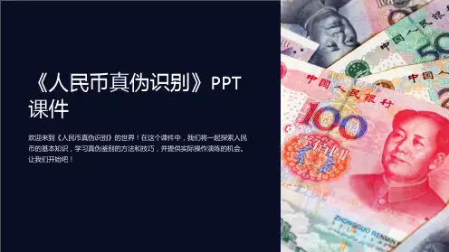 《人民币真伪识别》课件