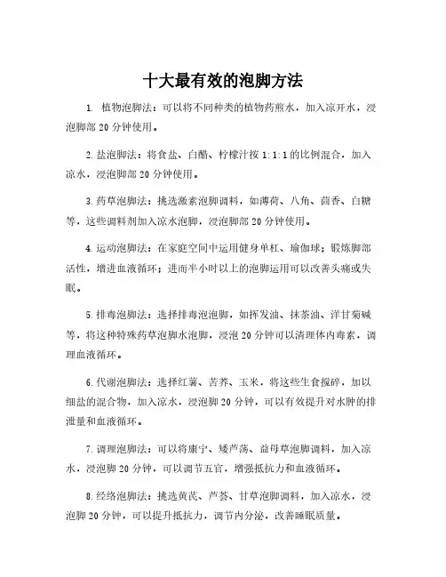 十大最有效的泡脚方法