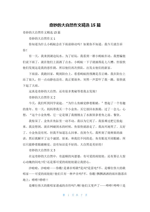 奇妙的大自然作文精选15篇