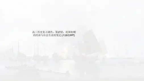 高三历史复习课件：第17讲：民国初期的经济与社会生活的变迁 (共20张PPT)