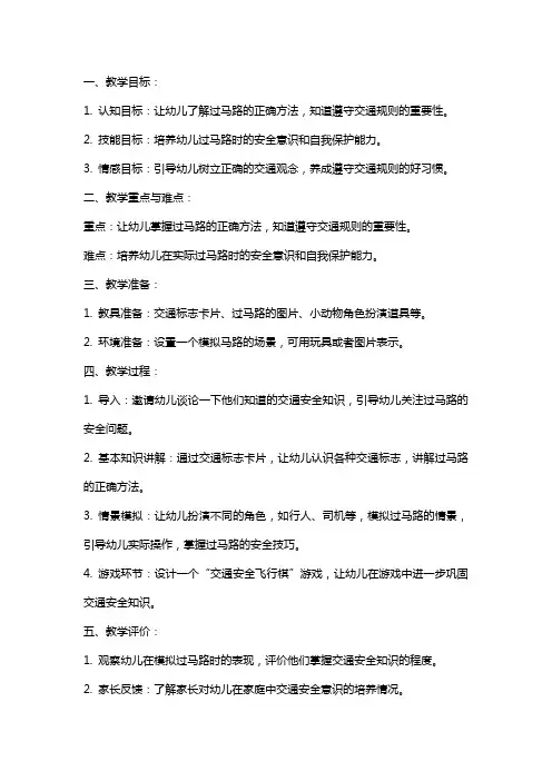 中班安全教案及教学反思《我会过马路》
