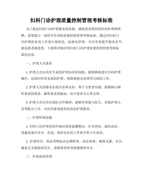 妇科门诊护理质量控制管理考核标准