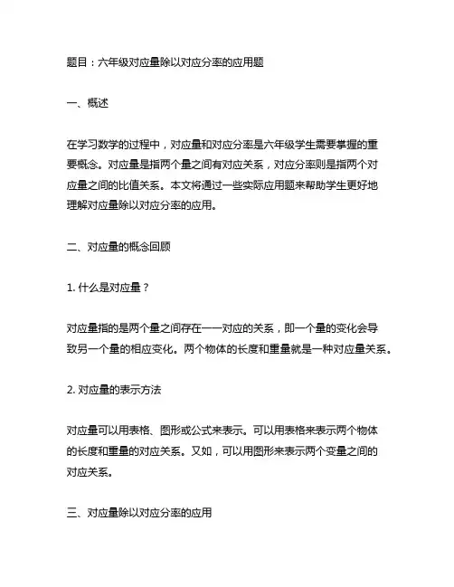 六年级对应量除以对应分率的应用题
