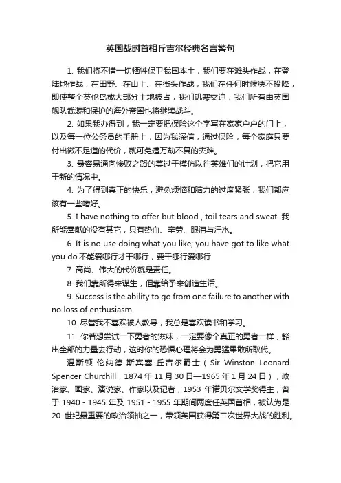 英国战时首相丘吉尔经典名言警句