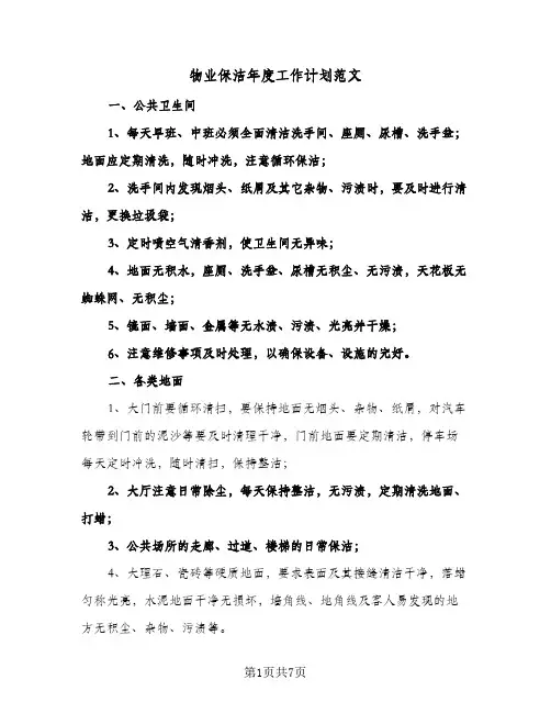 物业保洁年度工作计划范文(3篇)