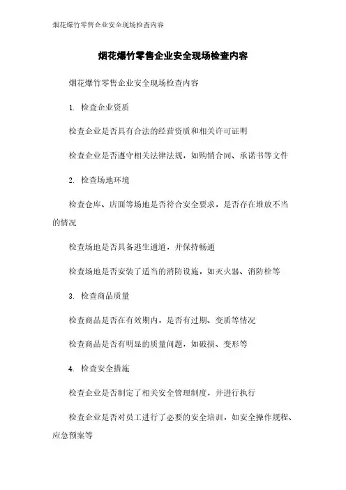 烟花爆竹零售企业安全现场检查内容