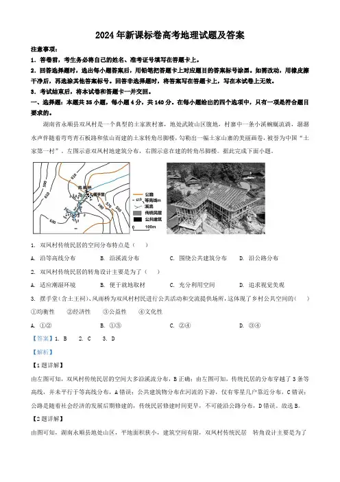 2024年新课标卷高考地理试题及答案