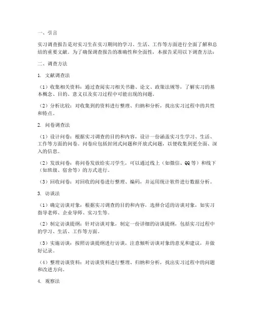 实习调查报告的调查方法
