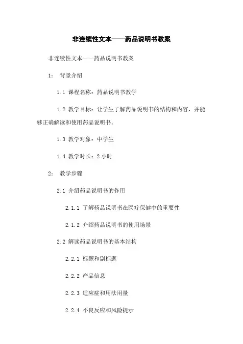 非连续性文本——药品说明书教案
