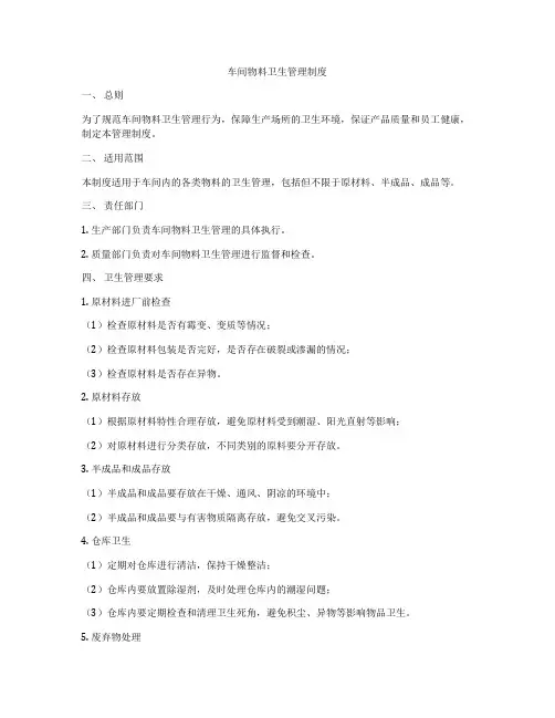 车间物料卫生管理制度