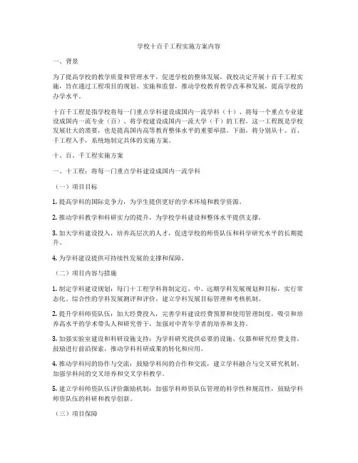 学校十百千工程实施方案内容