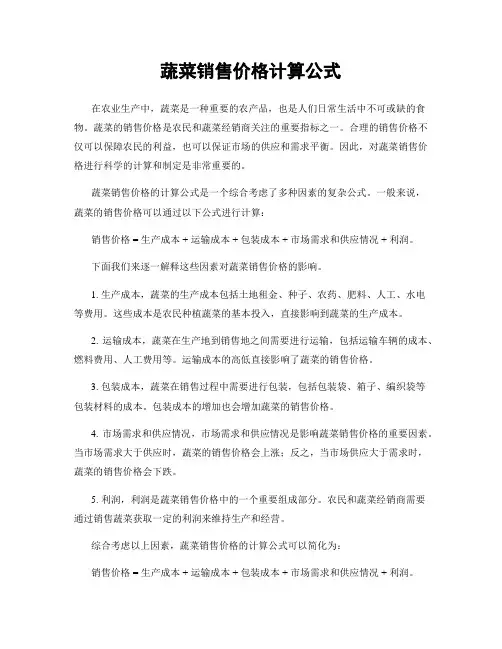 蔬菜销售价格计算公式
