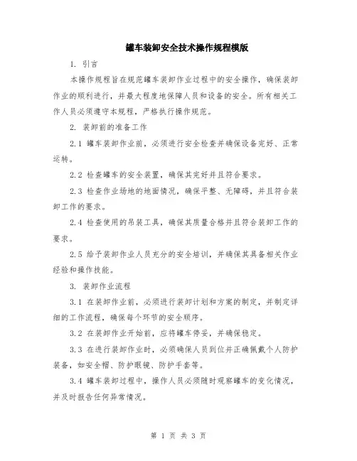 罐车装卸安全技术操作规程模版