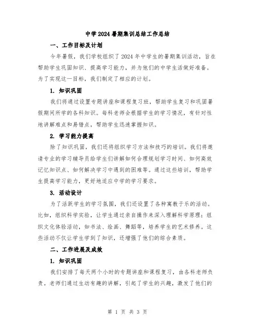中学2024暑期集训总结工作总结